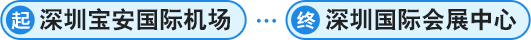 深圳医博会：交通指南